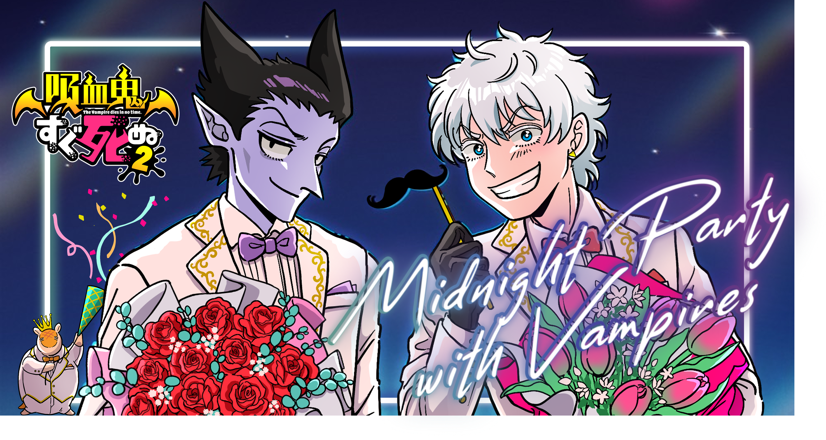 吸血鬼すぐ死ぬ コラボ｜全商品一覧『MIDNIGHT PARTY with VAMPIRES』