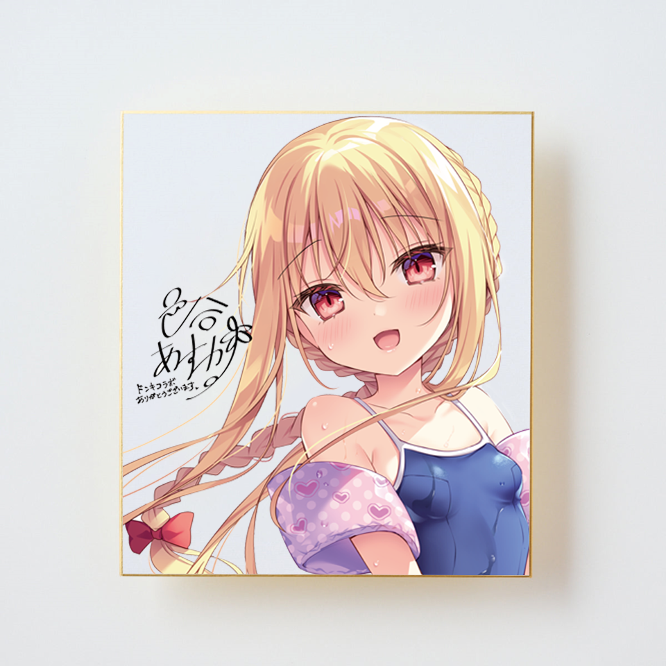 色谷あすか「サイン入り色紙」《彩コレクション24'》