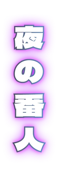 夜の番人