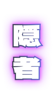 隠者