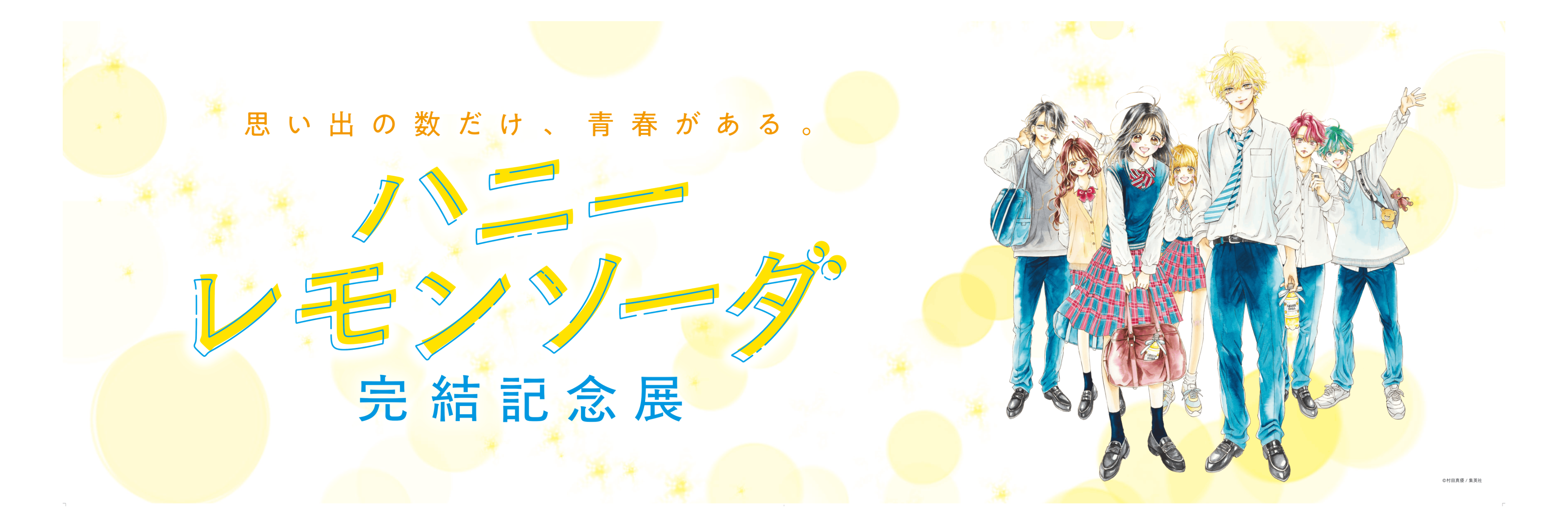 ハニーレモンソーダ 完結記念展｜全商品一覧