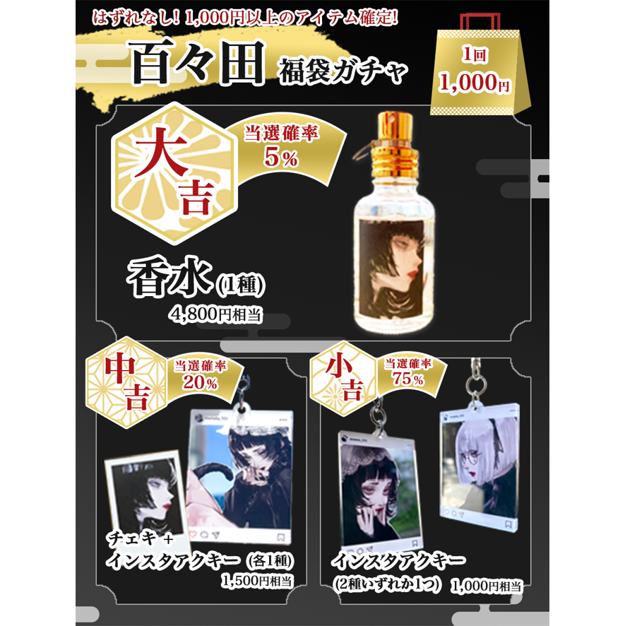 百々田<br>2024新春特別企画「福袋ガチャキャンペーン」<br>《お年玉Collection24'》