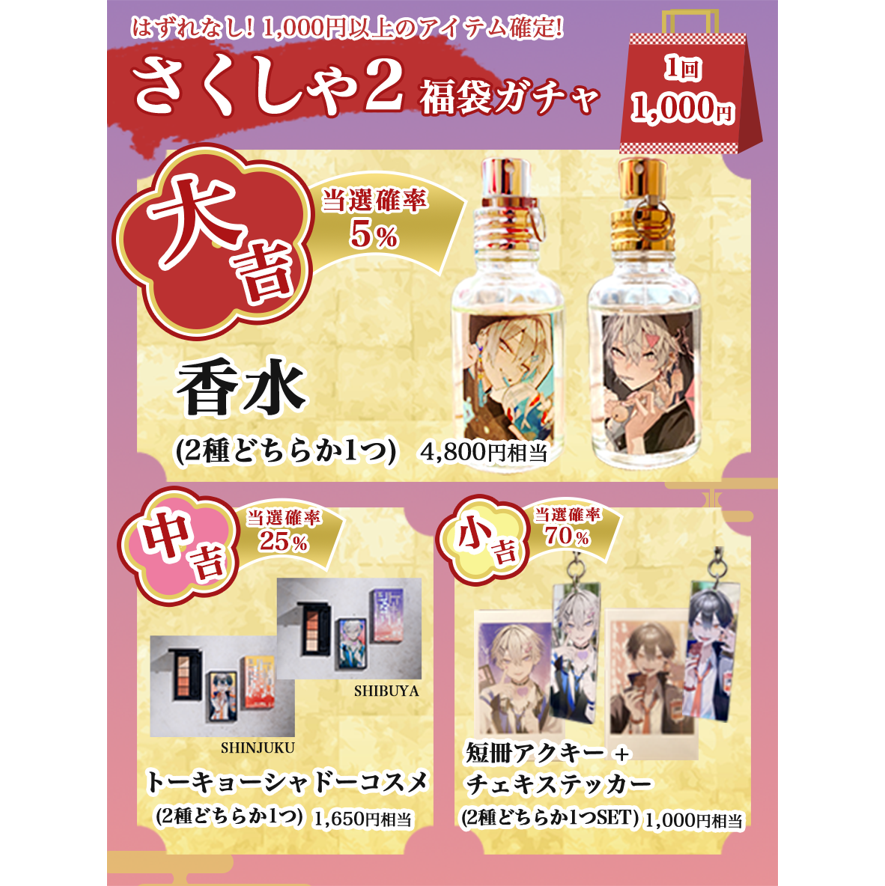 さくしゃ2<br>2024新春特別企画「福袋ガチャキャンペーン」<br>《お年玉Collection24'》