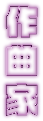 クリエイター名 neon title