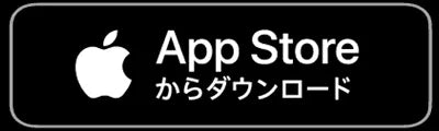 App Store からダウンロード