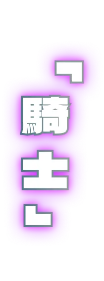 「騎士」