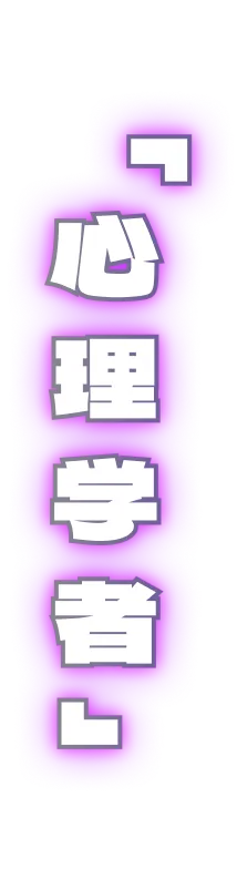 「心理学者」