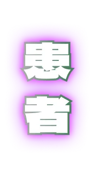 患者