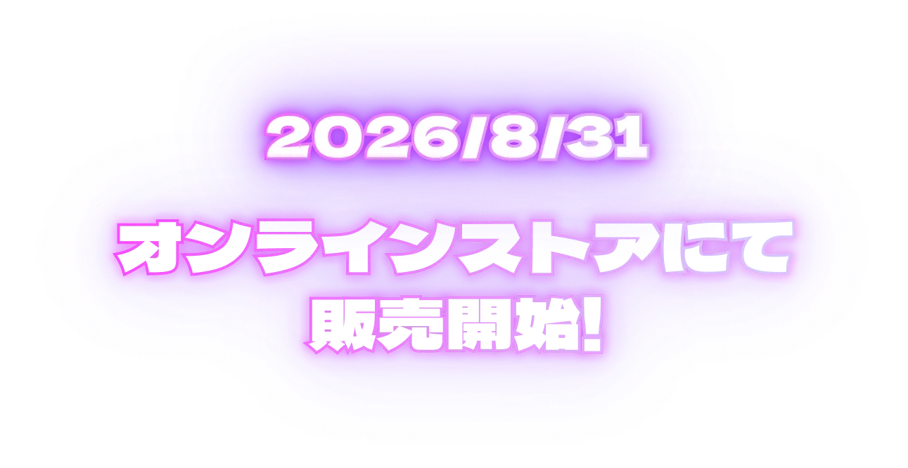 2026/8/31 オンラインストアにて販売開始！