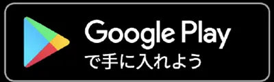 Google Play で手に入れよう